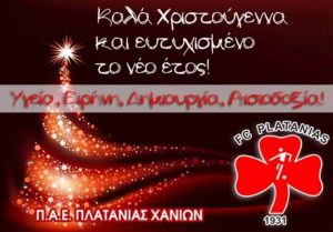 Πλατανιάς: Ευχές της «χανιώτικης οικογένειας»