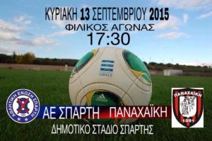 ΑΕ Σπάρτη: Δυνατό φιλικό με Παναχαϊκή