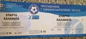 ΑΕ Σπάρτη: Αμόκ για ένα εισιτήριο!
