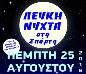ΑΕ Σπάρτη: Μια «Βασίλισσα» στη «Λευκή Νύχτα»