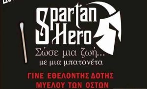 ΑΕ Σπάρτη: Γίνε και εσύ κρίκος της αλυσίδας της ζωής! (video)