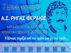 Ρήγας Φεραίος: Ξεκίνησε η διάθεση των εισιτηρίων