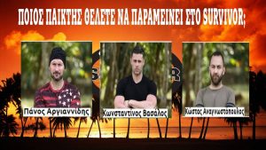 Live ψηφοφορία: Ποιος θέλετε να παραμείνει στο Survivor; (video)