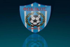 Φωκικός: Ξαναγεννήθηκε από τις στάχτες του!