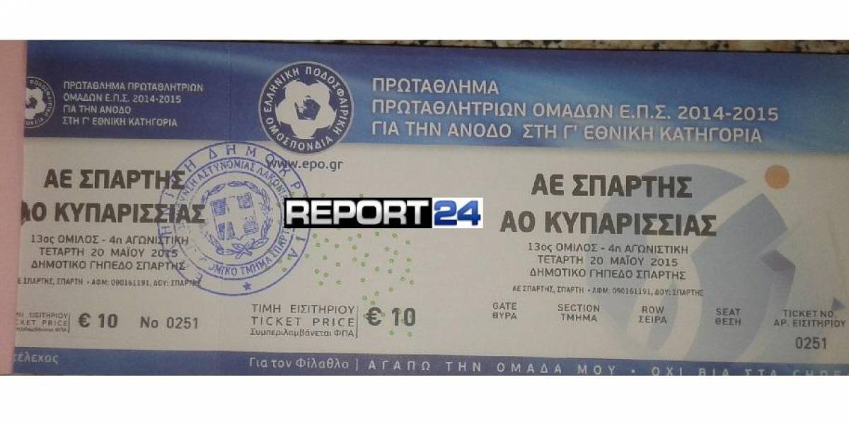 ΑΕ Σπάρτη: Φρενίτιδα για ένα εισιτήριο για το παιχνίδι με τη Κυπαρισσία
