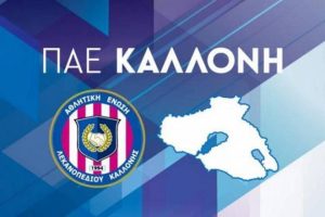 Καλλονή: Πρόσκληση για κατόχους… διαρκείας