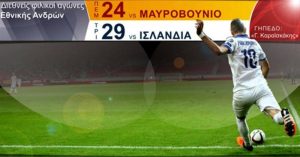 Εθνική Ανδρών: Φιλικά με Ισλανδία και Μαυροβούνιο