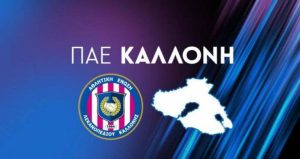 ΑΕΛ Καλλονής: Ταξίδεψε με την ομάδα σου