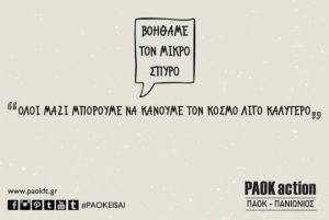 ΠΑΟΚ: «Να βοηθήσουμε τον μικρό Σπύρο»