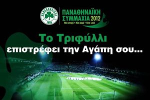 Παναθηναϊκή Συμμαχία: Ο πρώτος κύκλος δώρων για τα Μέλη
