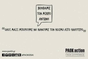 ΠΑΟΚ: «Βοηθάμε τον μικρό Αντώνη»
