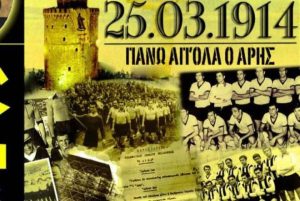 «Ιστορική η μέρα που ιδρύθηκε ο Άρης»