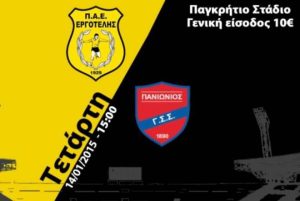Εργοτέλης: Στα 10 ευρώ με Πανιώνιο