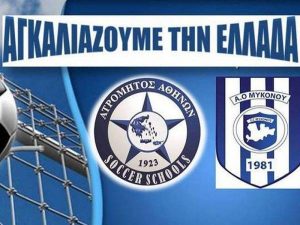 Ατρόμητος: «Δίχτυα» και στη Μύκονο