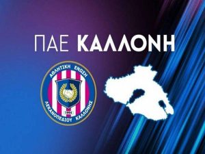 ΑΕΛ Καλλονής: Ανακοίνωση για το γήπεδο