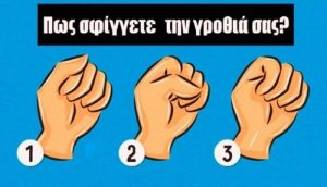 Πως σφίγγετε τη γροθιά σας; Αποκαλύπτει πολλά για το χαρακτήρα σας!
