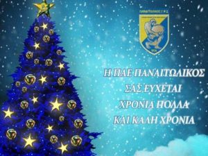Η πρωτοχρονιάτικη κάρτα του Παναιτωλικού