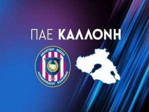 ΑΕΛ Καλλονής: Παραίτηση από το ΔΣ