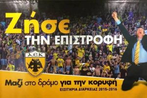 ΑΕΚ: Ζήσε τον δρόμο για την επιστροφή (video)