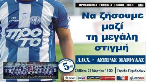 ΑΟΧ: «Γράφουμε ιστορία»