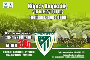 Αγροτικός Αστέρας: Σε κυκλοφορία τα διαρκείας για τα πλέι άουτ