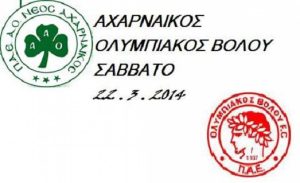 Αχαρναϊκός – Ολυμπιακός Βόλου (pre-game)