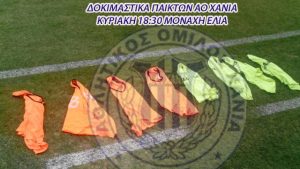 ΑΟΧ: Δοκιμαστικά παικτών