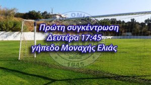 ΑΟΧ: Τη Δευτέρα η πρώτη