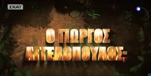 Survivor: Ποιος θα αποχωρήσει σήμερα απ’ το Νησί; Το επίσημο τρέιλερ του ΣΚΑΪ (video)