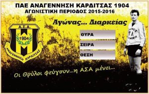 Αναγέννηση Καρδίτσας: Αγώνας… διαρκείας!