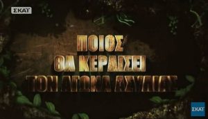 Survivor: Αλλη μια ανατροπή. Ασυλία και την Κυριακή… (Video)