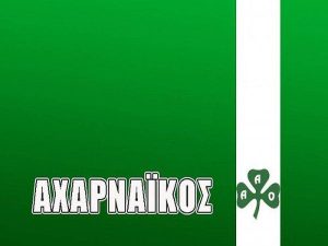 Αχαρναϊκός: Τη Δευτέρα (17/8) η έναρξη της Κ20