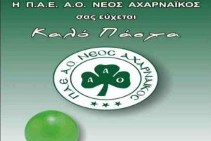 Αχαρναϊκός: Πράσινες ευχές