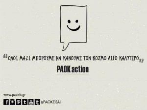 ΠΑΟΚ: Ντέρμπι κοινωνικής αλληλεγγύης στην Τούμπα!