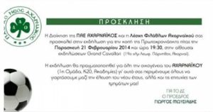 Κόβει την πίτα του ο Αχαρναϊκός