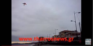 Πως πέταξε τον χαρταετό! (video)