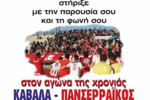 Πανσερραϊκός: «Στην Καβάλα για το ματς της χρονιάς»