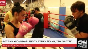 Η Φωτεινή της Λυρικής μετακόμισε στα ρινγκ… (video)