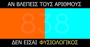 Εσύ μπορείς να διακρίνεις ποιος αριθμός αναγράφεται στην εικόνα; (photos)