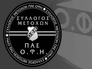 ΟΦΗ: Κάλεσμα σε κοινή σύσκεψη από τους μετόχους