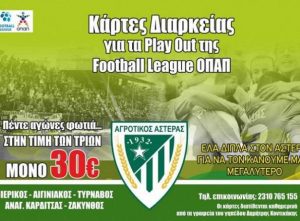 Αγροτικός Αστέρας: Από αύριο τα διαρκείας