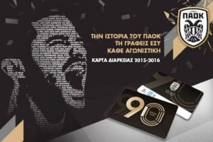 ΠΑΟΚ: Σε κυκλοφορία τα εισιτήρια διαρκείας