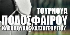 Τουρνουά στην μνήμη του Κλεόβουλου Χατζηγεωργίου