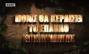 Survivor: Ποιος θα κερδίσει απόψε το έπαθλο επικοινωνίας; (video)