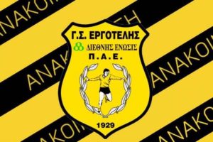 Εργοτέλης: Τελικά στις 31/7 η ΓΣ