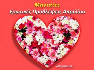 Μάθετε… τώρα αν θα ερωτευθείτε τον Απρίλιο