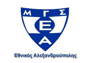 Εθνικός Αλεξανδρούπολης: Το ευχαριστώ… και τα συγχαρητήρια στον Πανσερραϊκό