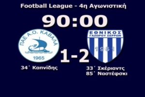 Αλωσε την… Καβάλα ο Εθνικός Γαζώρου