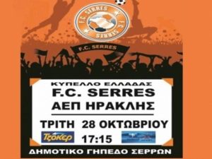Εθνικός Σερρών: Οι τιμές για το Κύπελλο