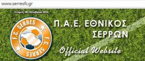Εθνικός Σερρών: Στα σκαριά το νέο σάιτ